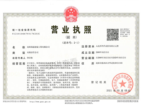 潤(rùn)通建設(shè)營業(yè)執(zhí)照副本